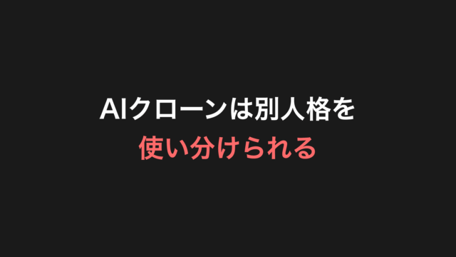 AIクローンは別人格を使い分けられる