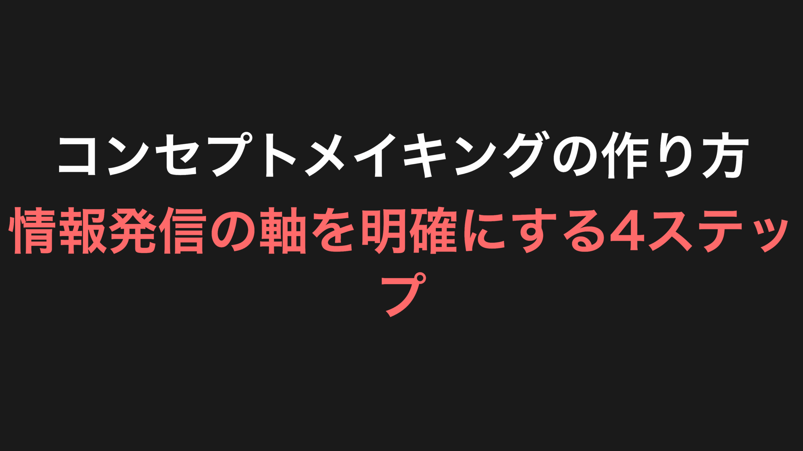 コンセプトメイキングの作り方｜情報発信の軸を明確にする4ステップ