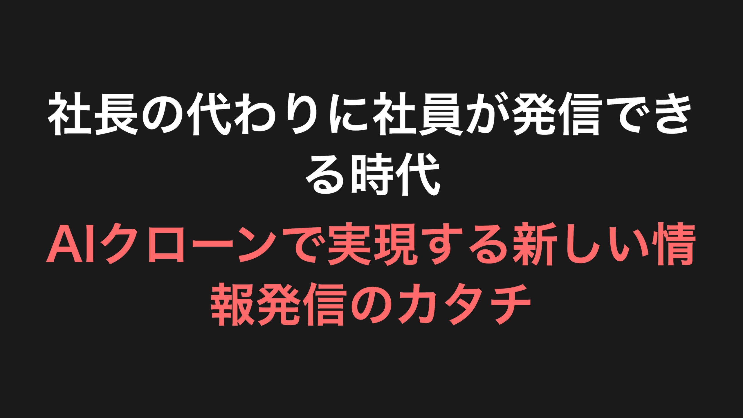 「社長の代わりに社員が発信できる時代」AIクローンで実現する新しい情報発信のカタチ