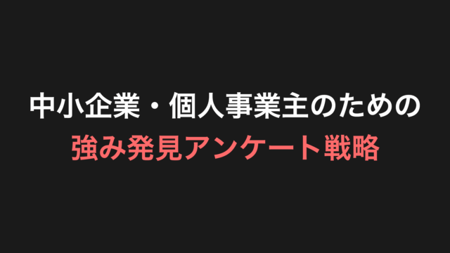 中小企業・個人事業主のための強み発見アンケート戦略
