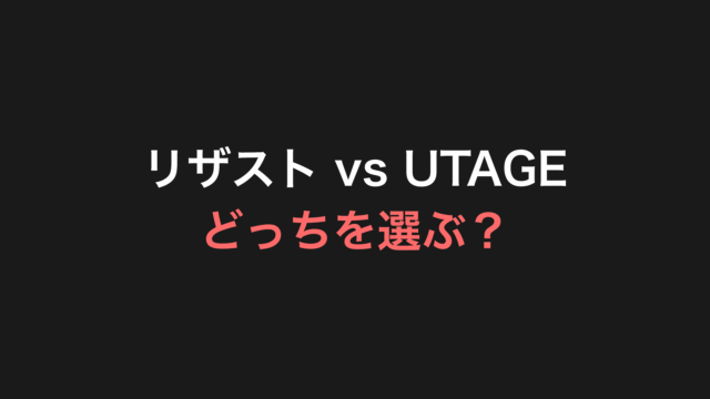 リザスト vs UTAGE 徹底比較