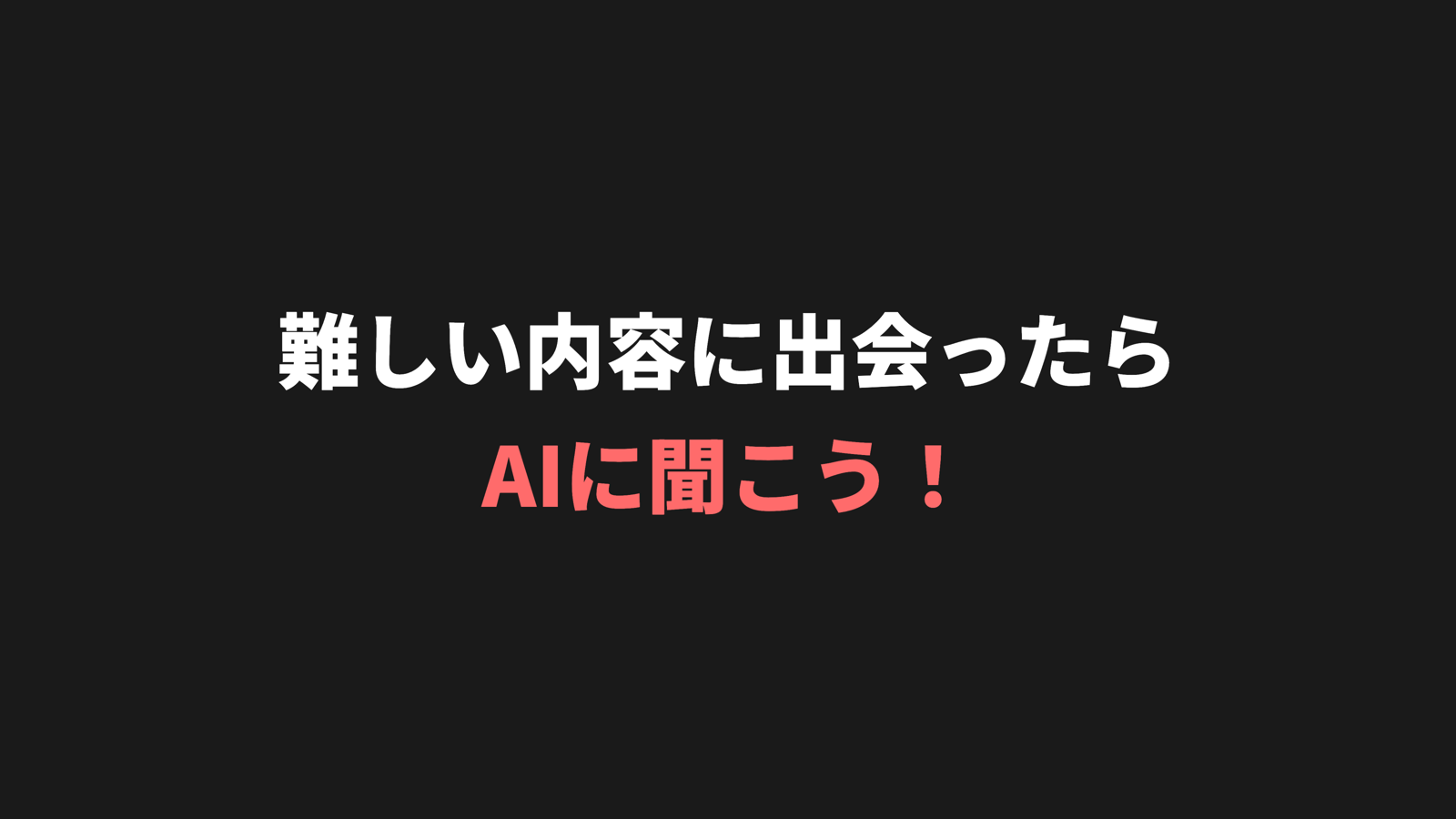 難しい内容に出会ったらAIに聞こう！URLを投げるだけで解決する方法