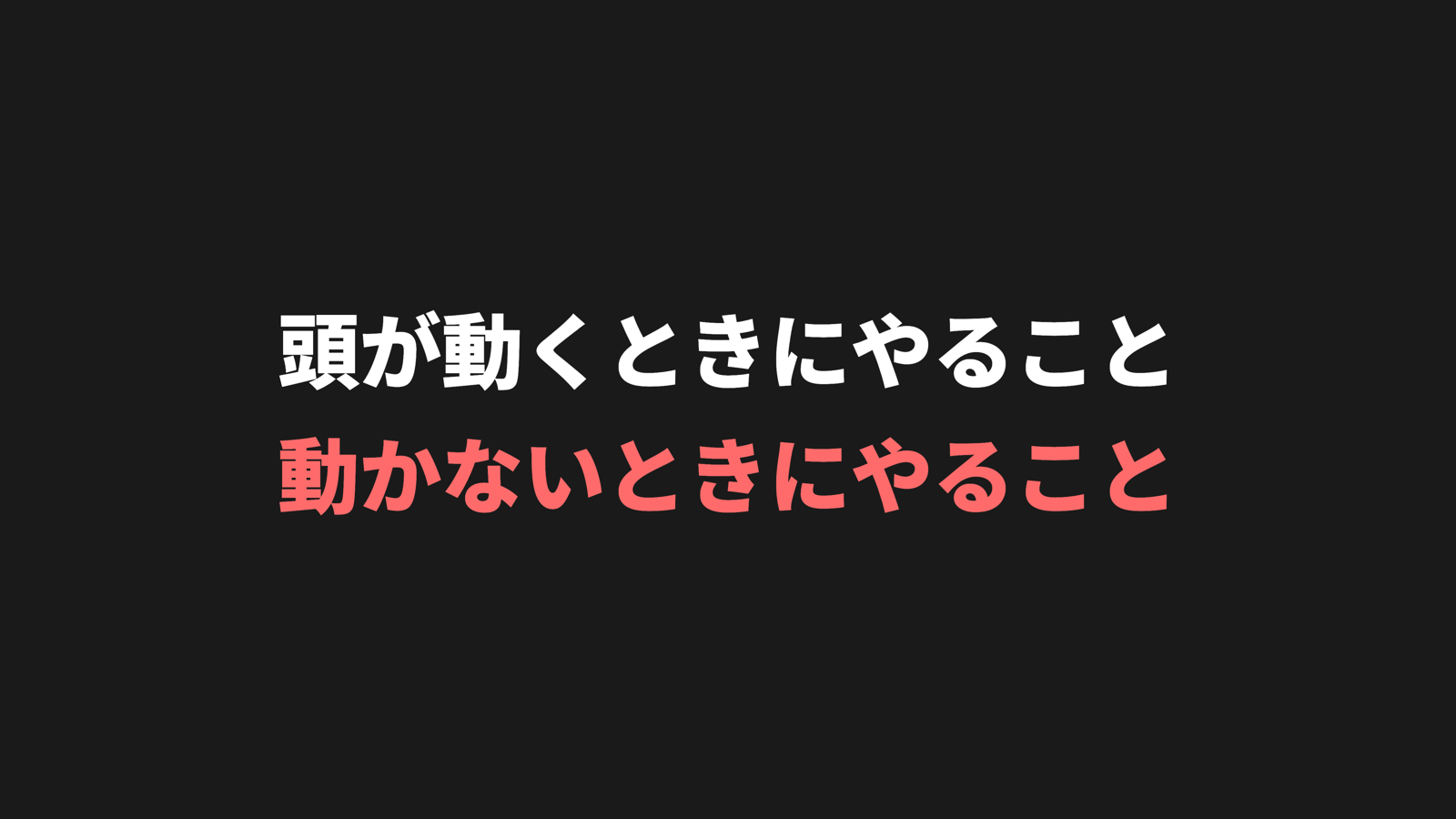 頭が動くときにやると良いこと、動かないときにやると良いこと