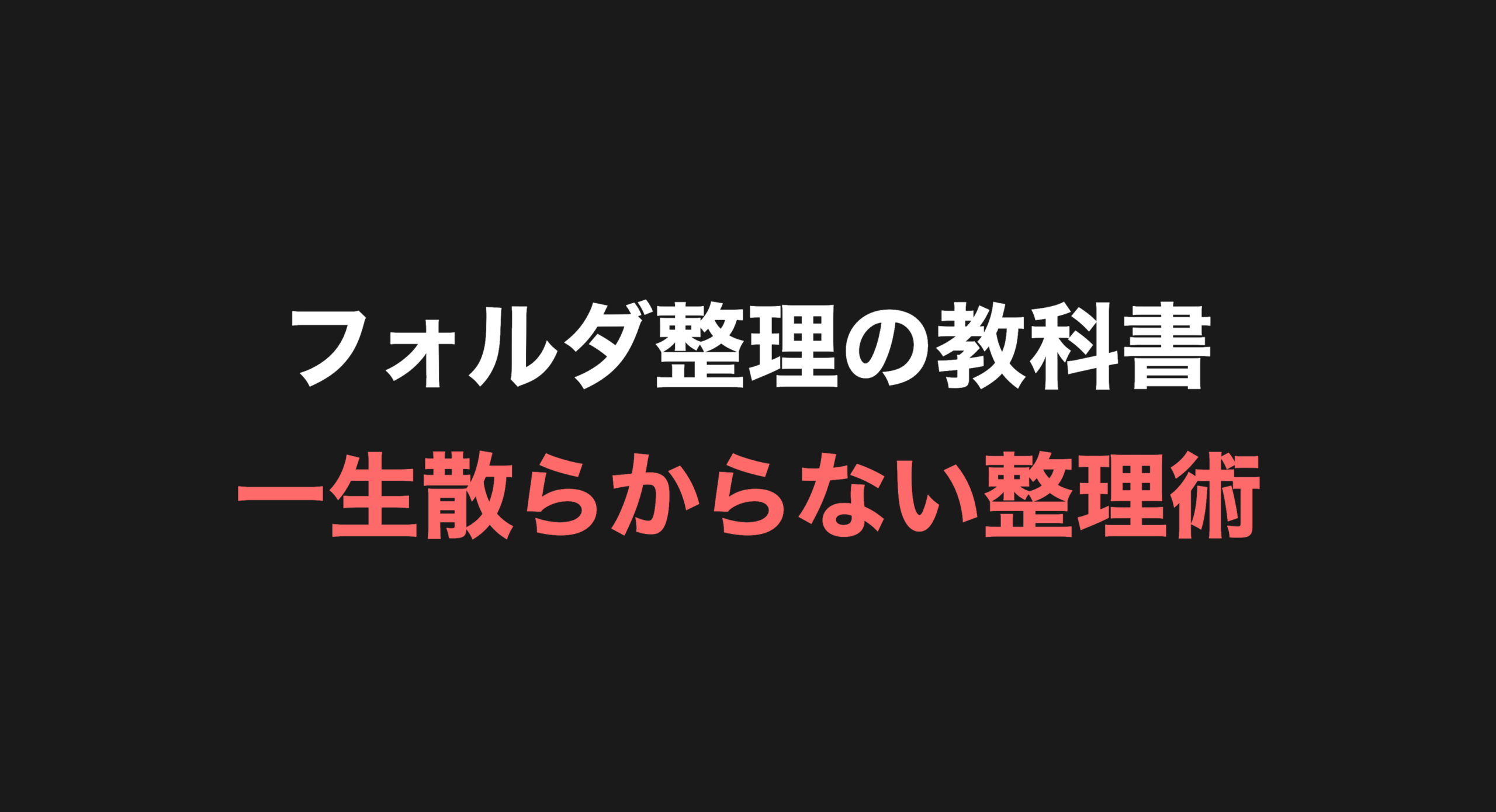 【保存版】PCフォルダ整理の教科書｜ファイル管理で作業効率UP