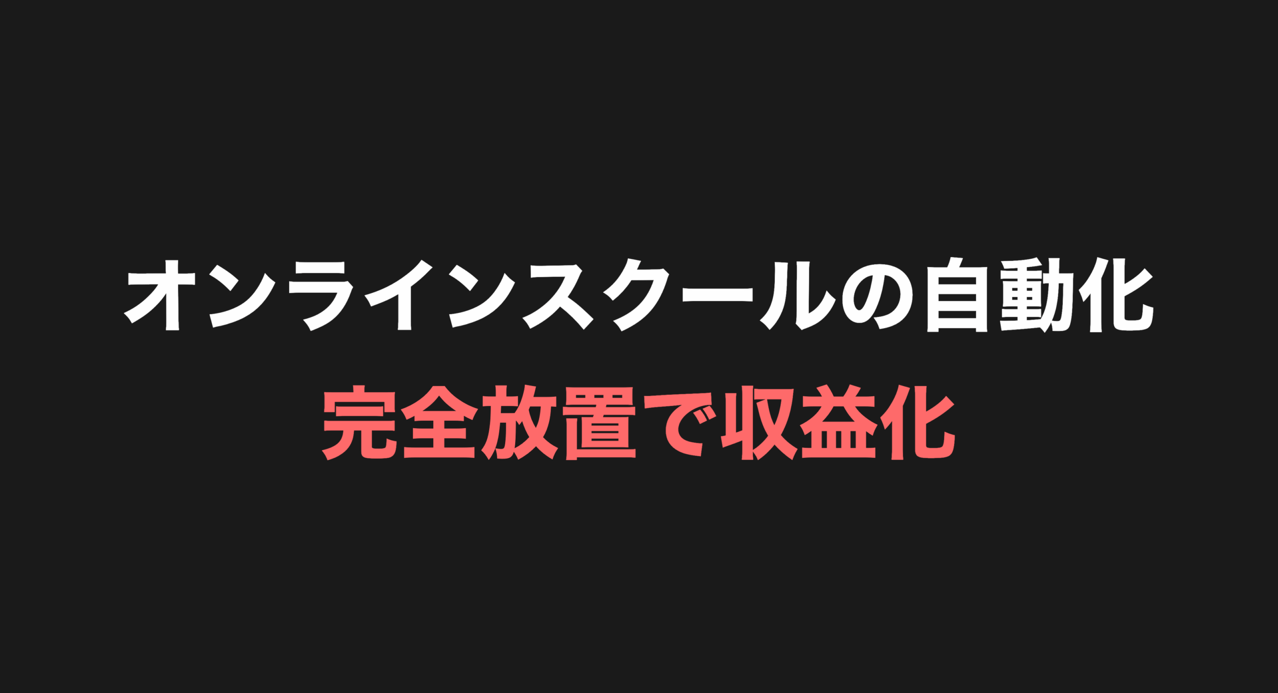 【完全放置で収益化】オンラインスクール自動化の全手順｜月30万円の仕組み
