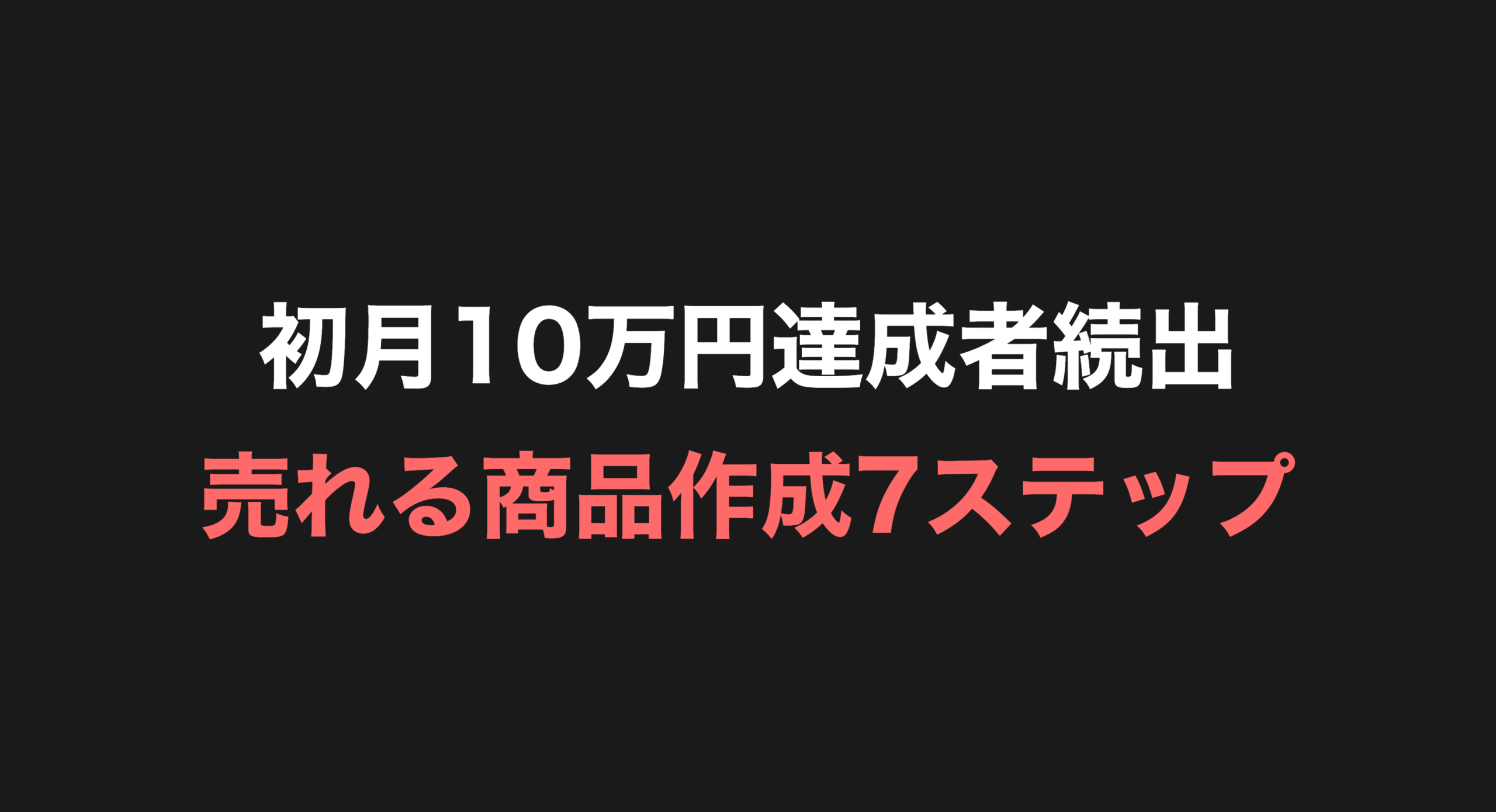 【初月10万円達成者続出!?】売れる商品作成7ステップテンプレート