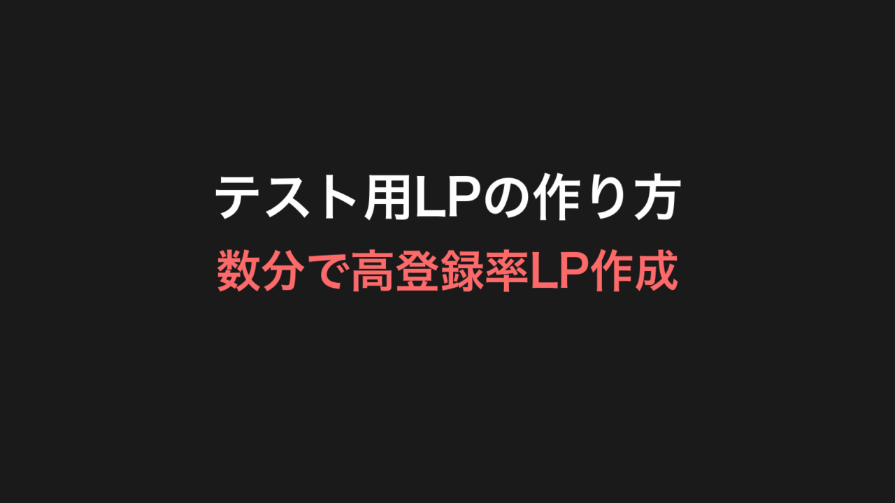 テスト用LPの作り方 数分で高登録率LP作成