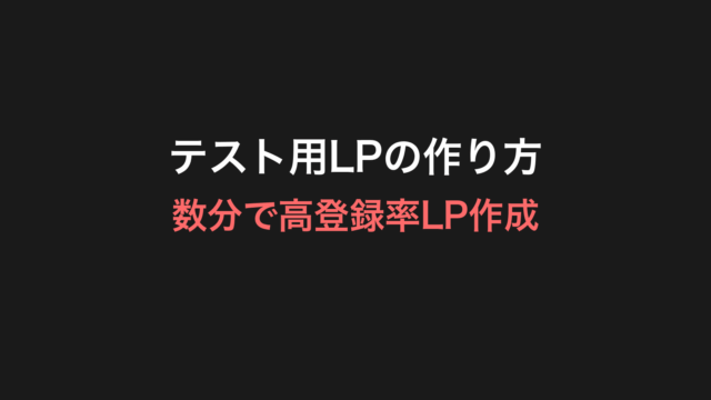 テスト用LPの作り方 数分で高登録率LP作成