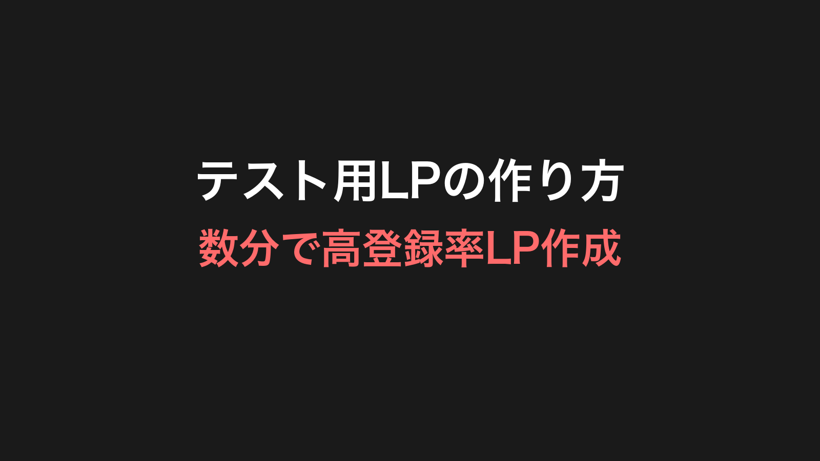テスト用LPの作り方 数分で作れる高登録率ランディングページのフォーマット