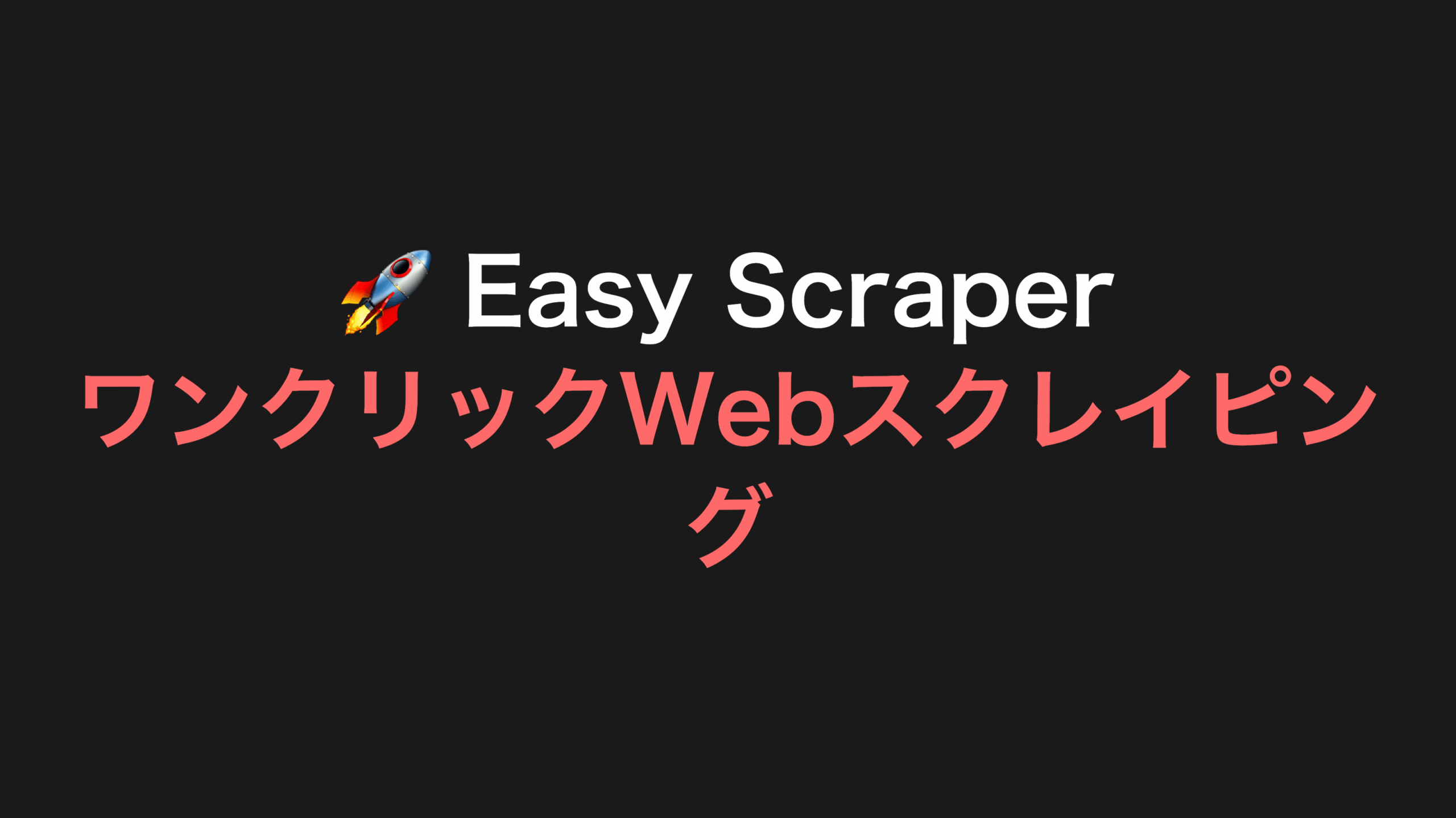 【無料】Easy Scraper使い方｜Chrome拡張でワンクリックWebスクレイピング