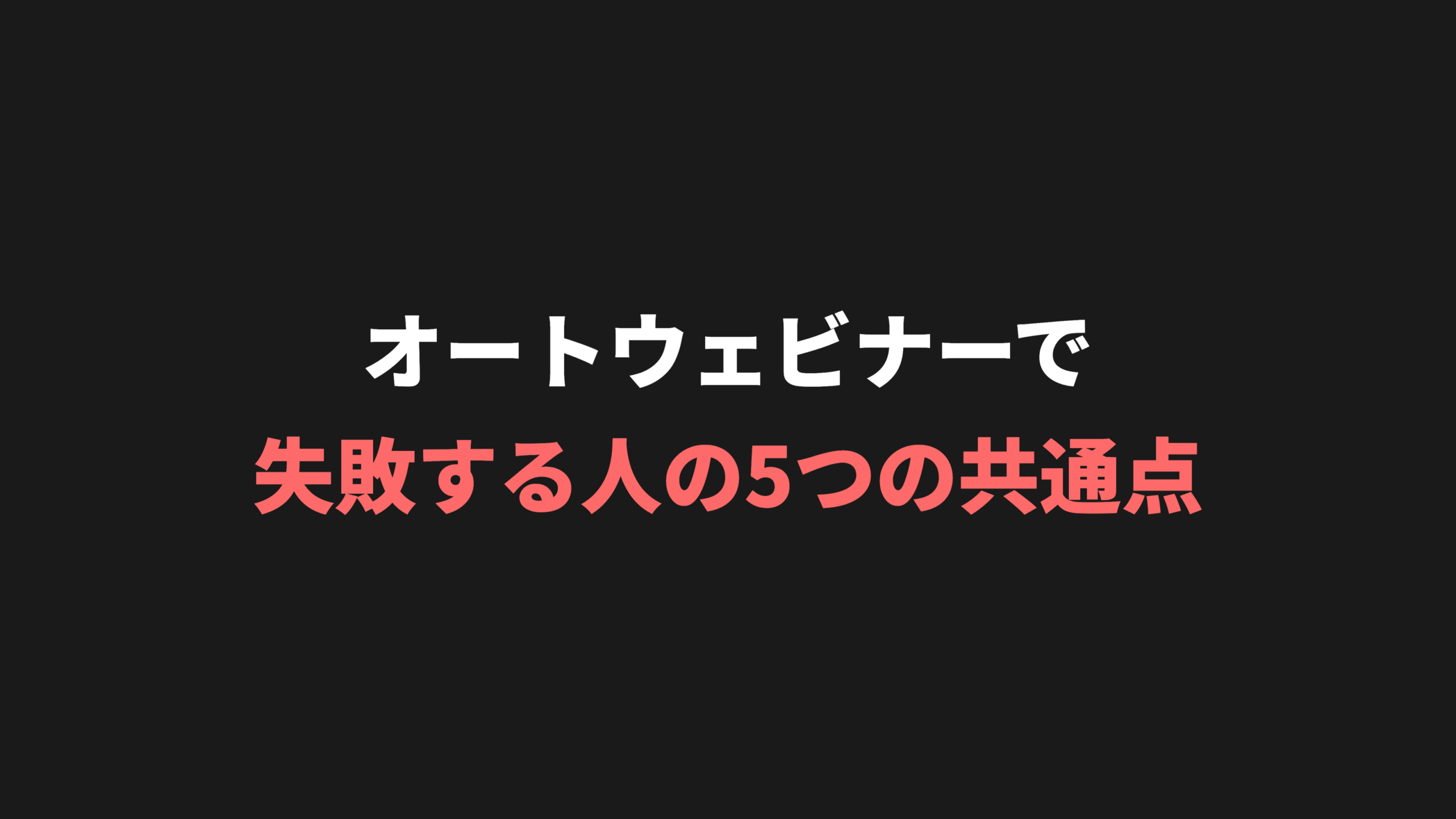 オートウェビナーで失敗する人の5つの共通点｜改善策も解説