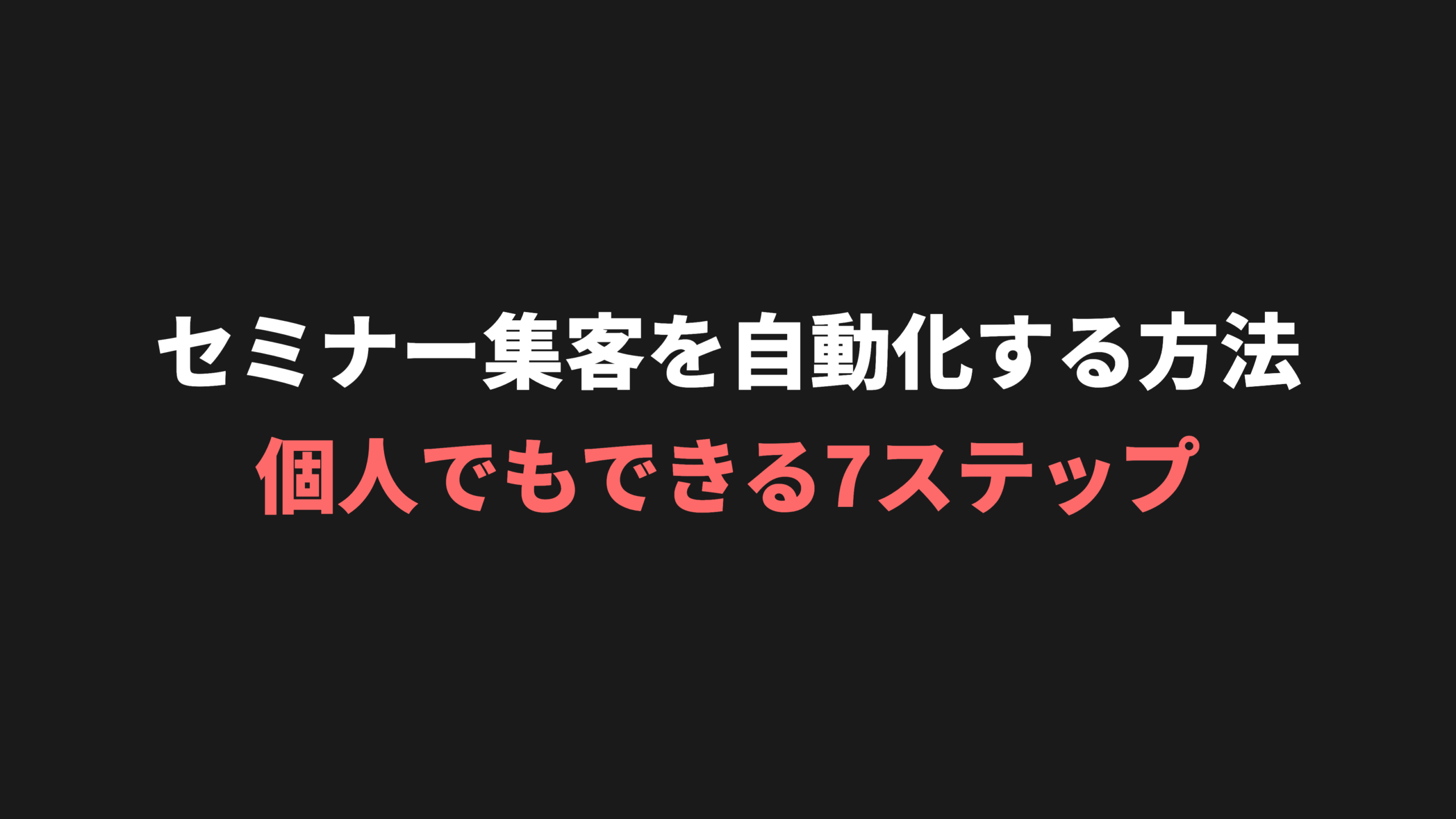 【2026年版】セミナー集客から成約まで完全ガイド｜自動化・高単価・満足度UP