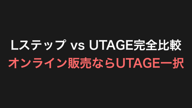 Lステップ vs UTAGE完全比較