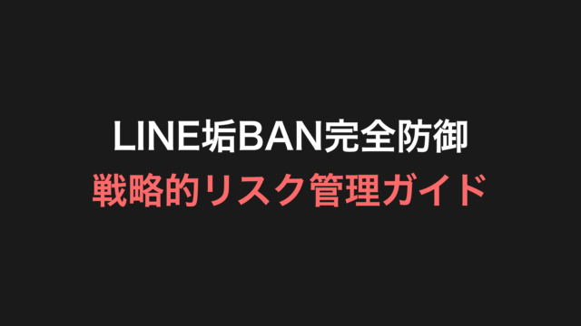 LINE垢BAN完全防御 - 戦略的リスク管理ガイド