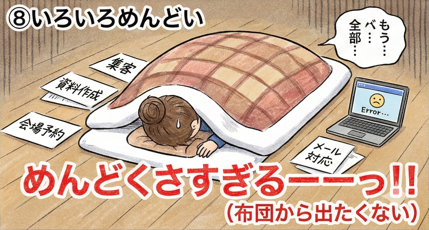 セミナー悩みあるある：いろいろめんどい