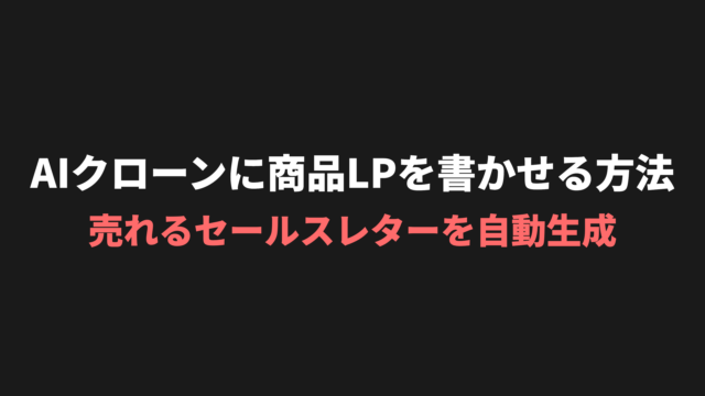 AIクローンに商品LPを書かせる方法