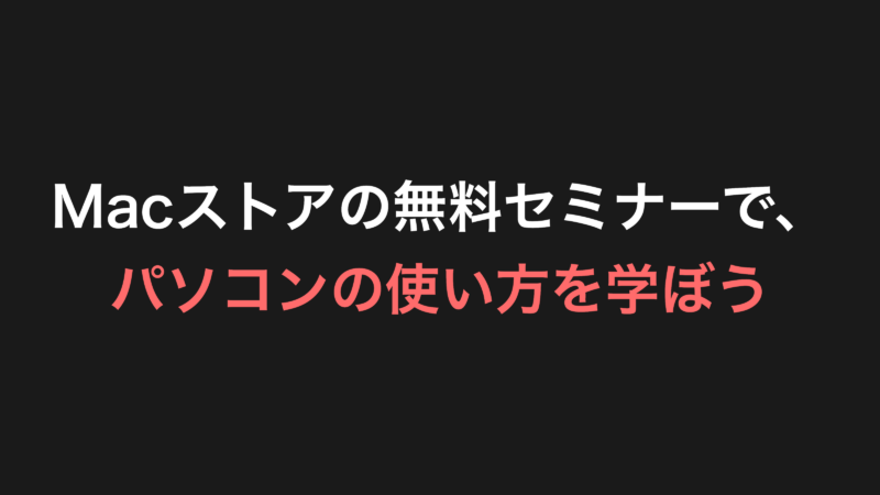 Macストアの無料セミナーで、パソコンの使い方を学ぼう