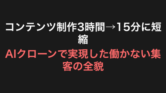 コンテンツ制作3時間→15分に短縮｜AIクローンで実現した働かない集客の全貌