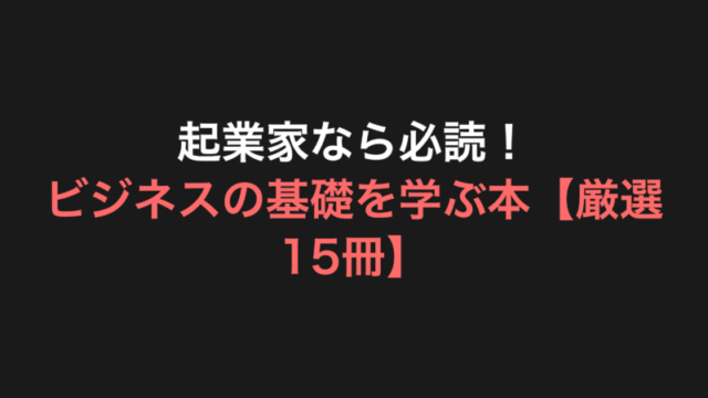 起業家なら必読！ビジネスの基礎を学ぶ本