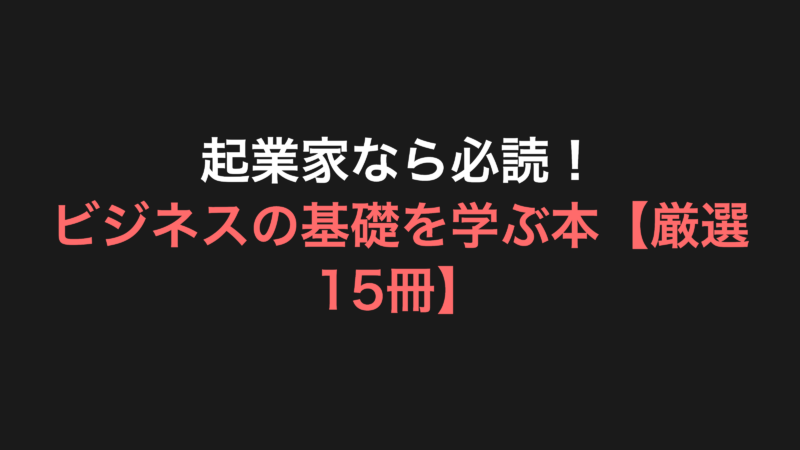 起業家なら必読！ビジネスの基礎を学ぶ本
