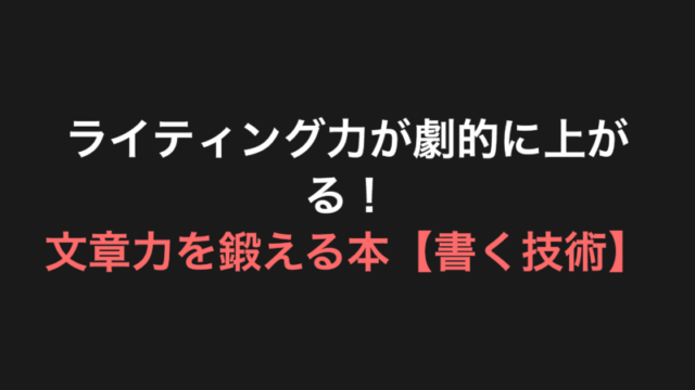 ライティング力が劇的に上がる！文章力を鍛える本