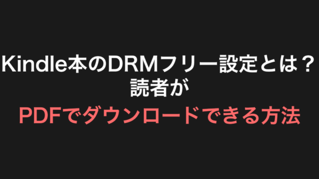 Kindle本のDRMフリー設定とは？読者がPDFでダウンロードできる方法