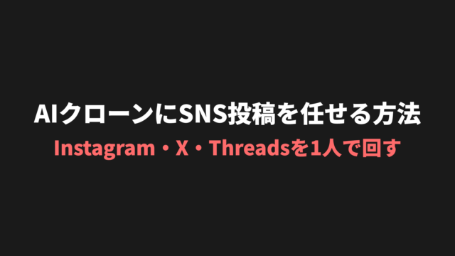 AIクローンにSNS投稿を任せる方法