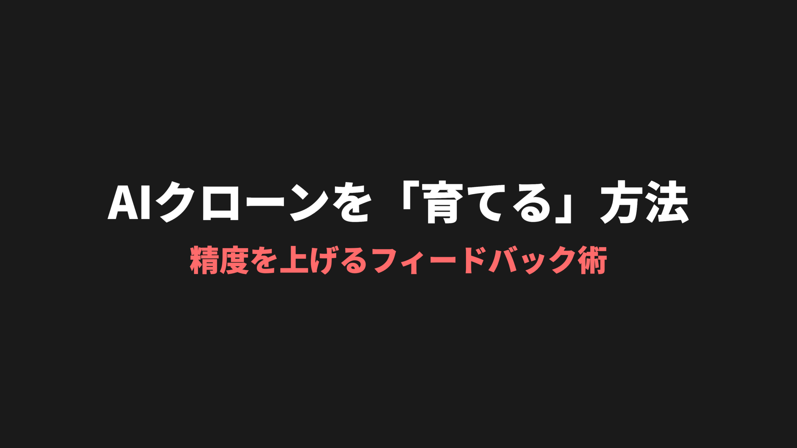 AIクローンの作り方