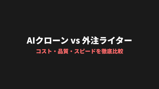 AIクローン vs 外注ライター