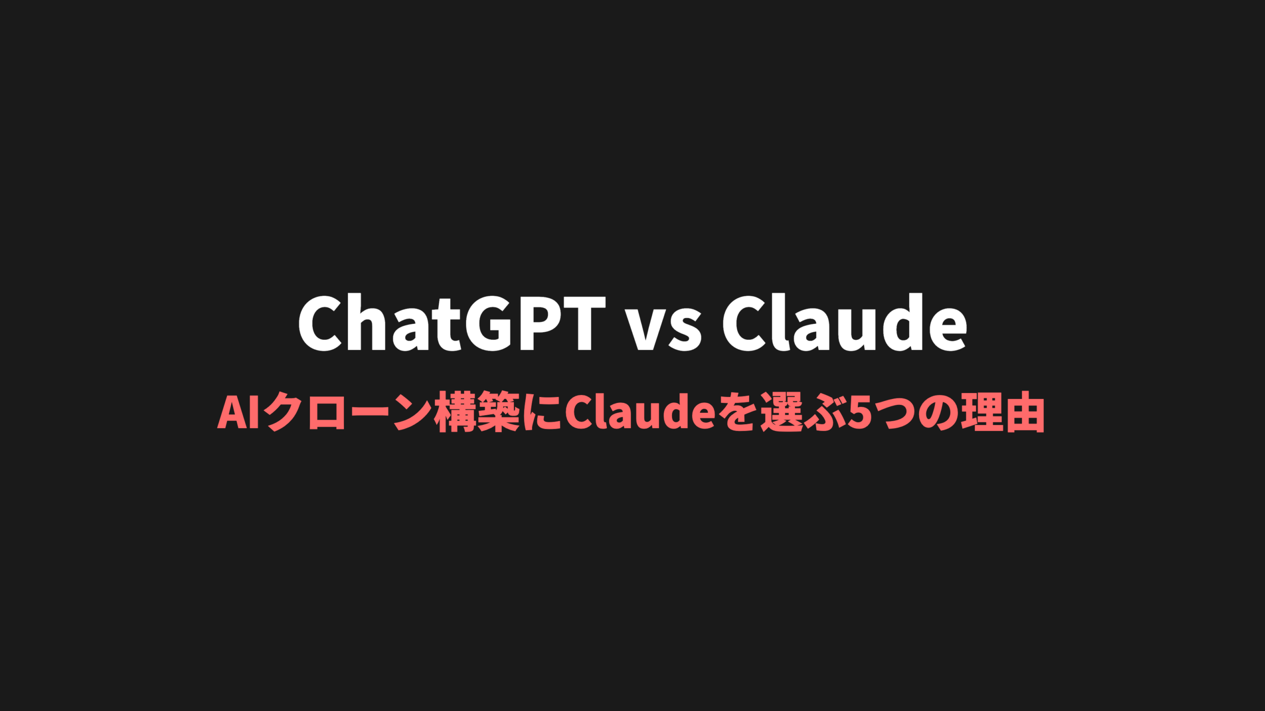 ChatGPT vs Claude｜AIクローン構築にClaudeを選ぶべき5つの理由