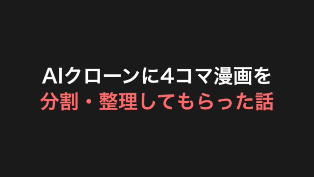 AIクローンに4コマ漫画を分割・整理してもらった話【実例】