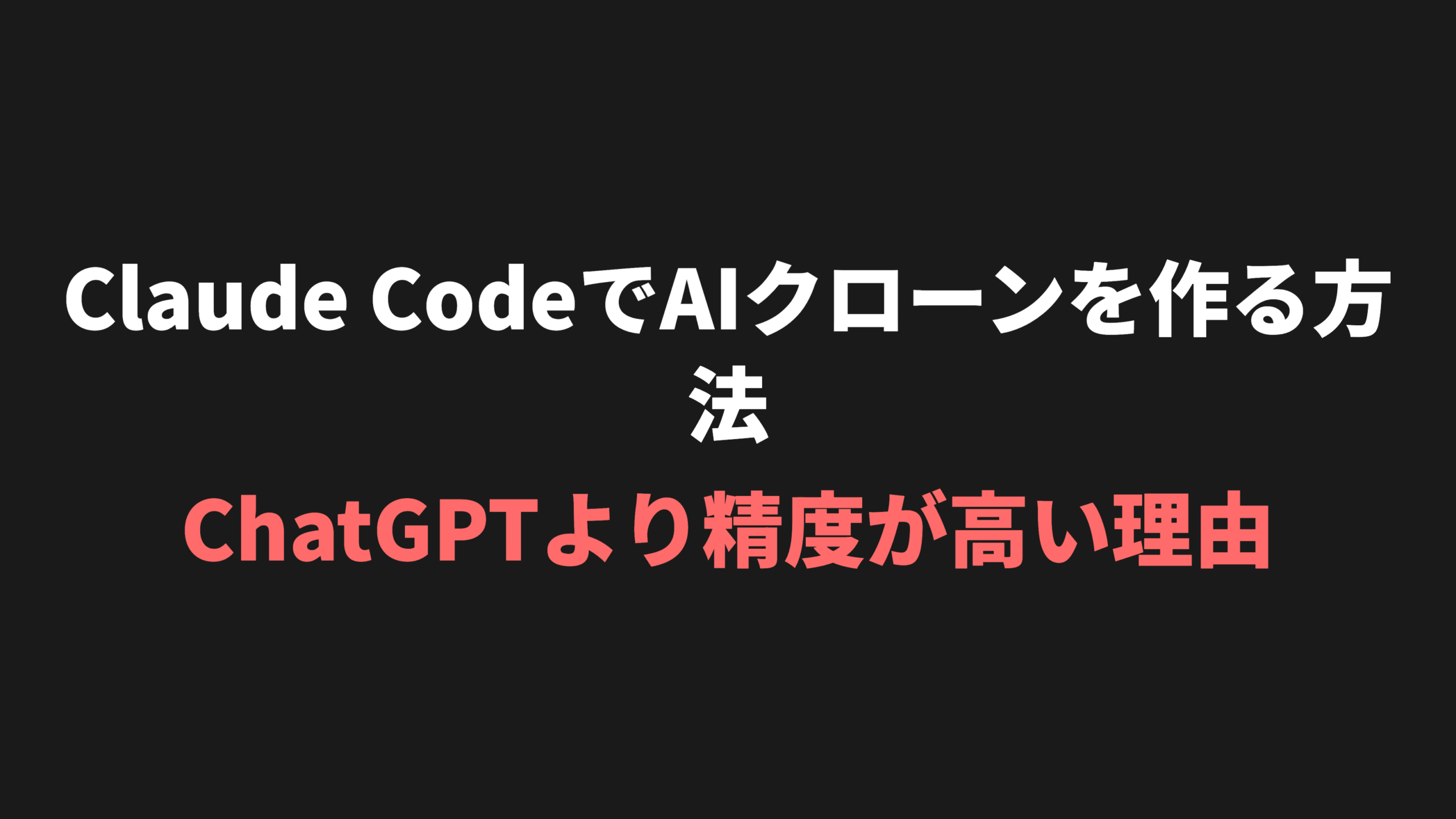 Claude CodeでAIクローンを作る方法｜ChatGPTより精度が高い理由と構築手順