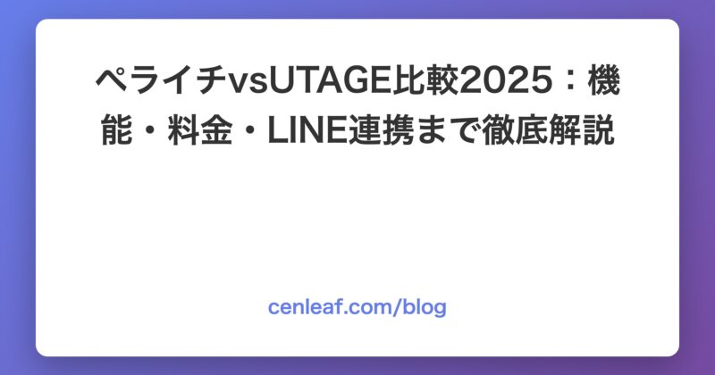 【2026年版】UTAGE vs 他ツール徹底比較｜Lステップ・ペライチ・リザスト