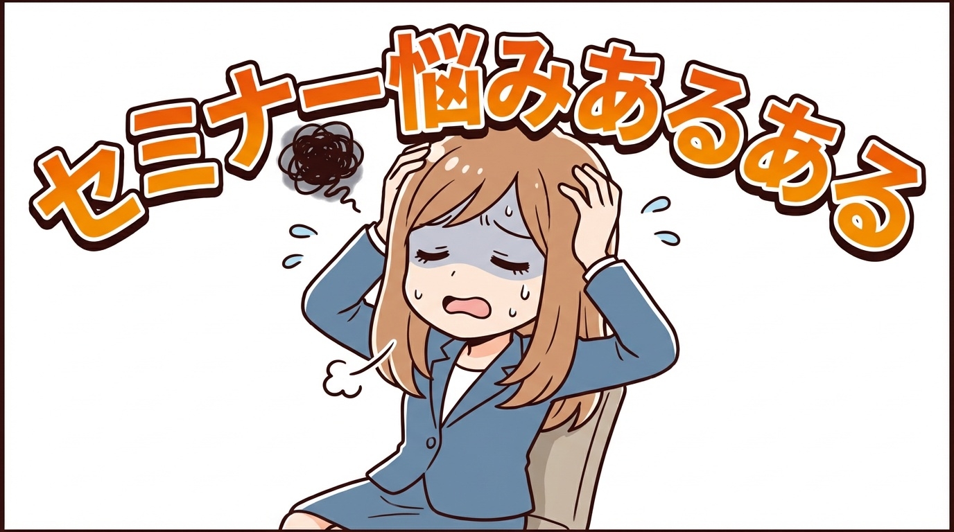 セミナー悩みあるある