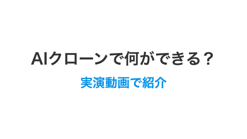 AIクローンで何ができる？実演動画で紹介