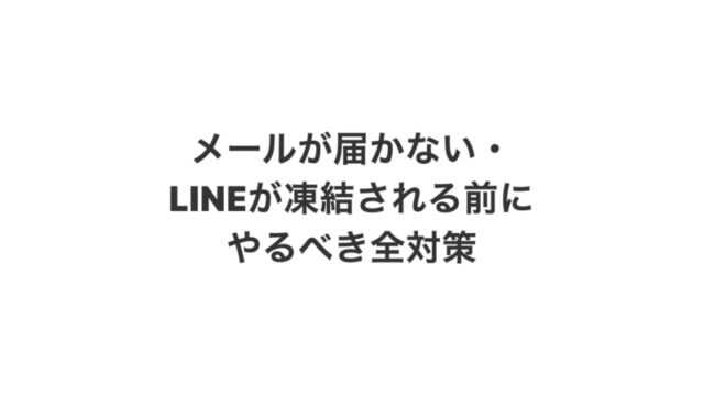 メールが届かない・LINEが凍結される前にやるべき全対策