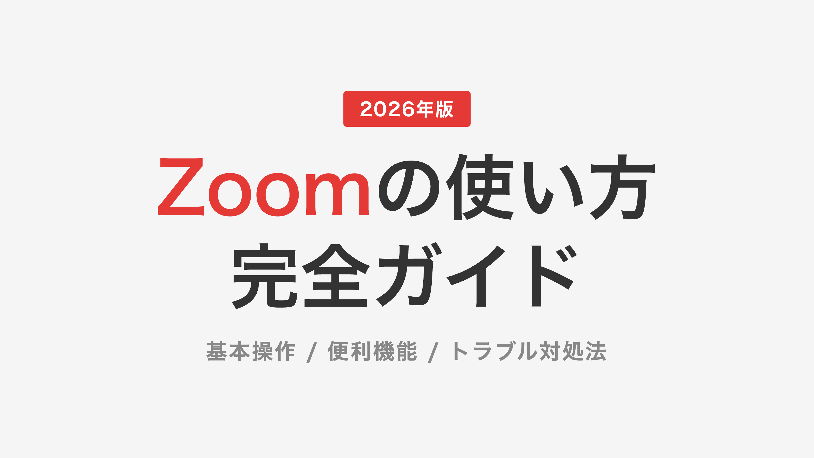 【2026年版】Zoomの使い方完全ガイド｜基本操作から便利機能・トラブル対処法まで