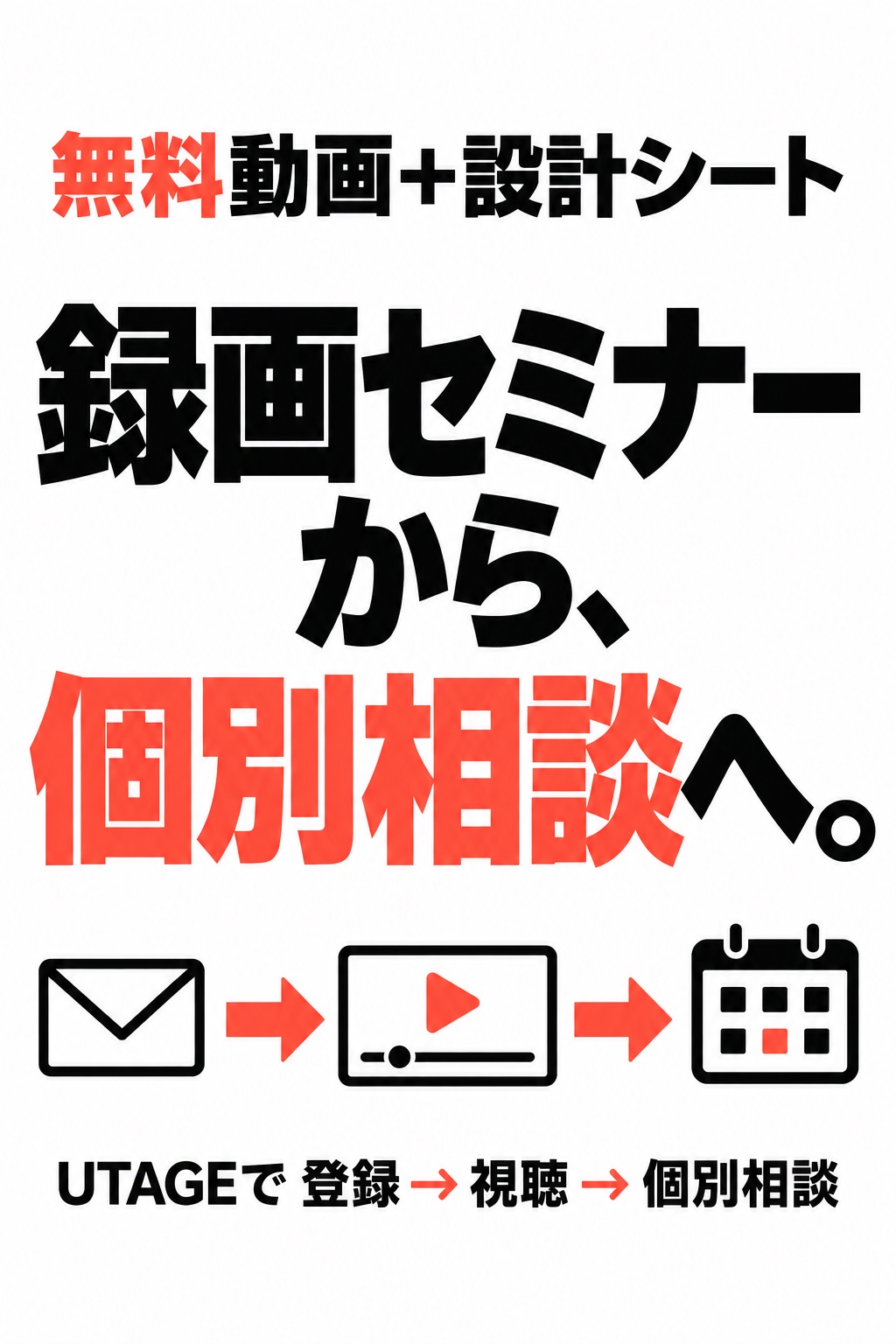 無料動画＋設計シート。録画セミナーから、個別相談へ。UTAGEで 登録 → 視聴 → 個別相談