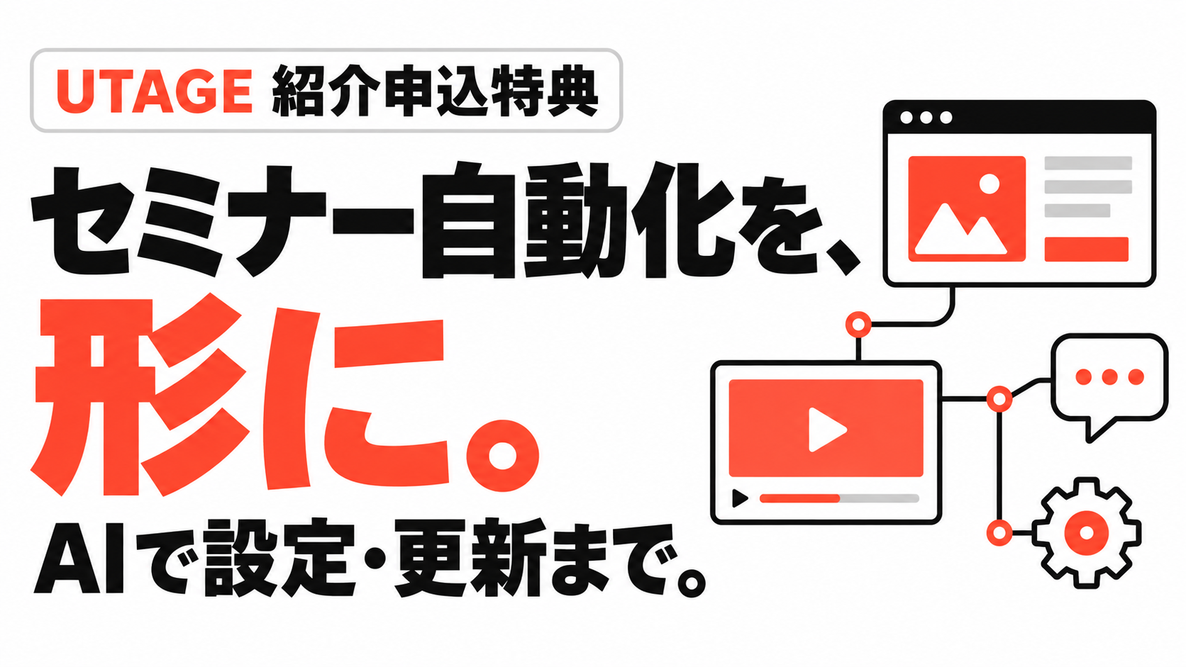 セミナー自動化を、形に。AIで設定・更新まで。UTAGE 紹介申込特典
