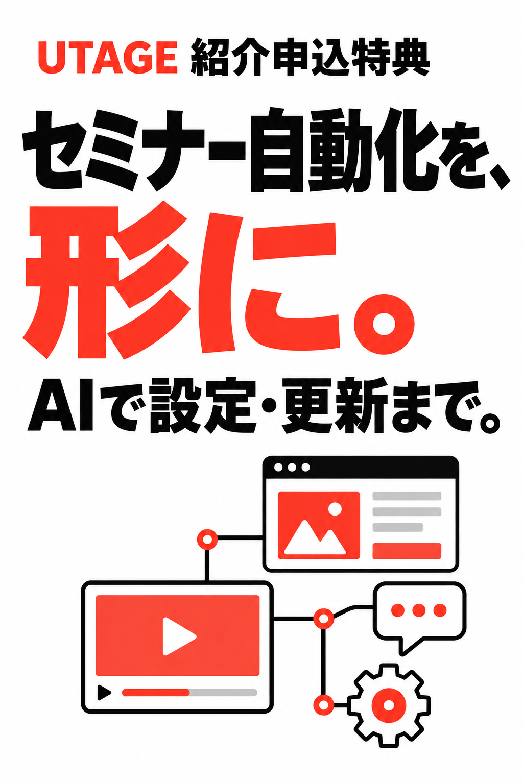 セミナー自動化を、形に。AIで設定・更新まで。UTAGE 紹介申込特典